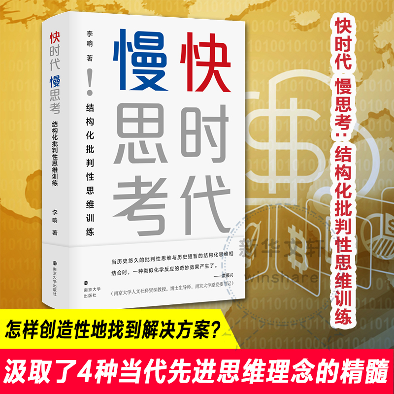 快时代 慢思考 结构化批判性思维训练