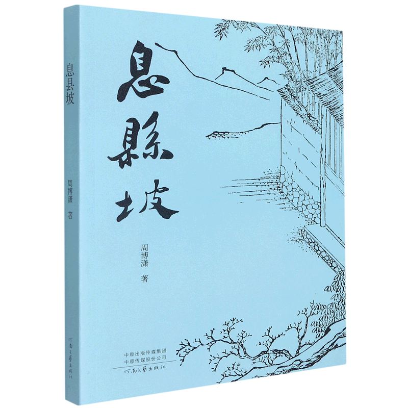 息縣坡