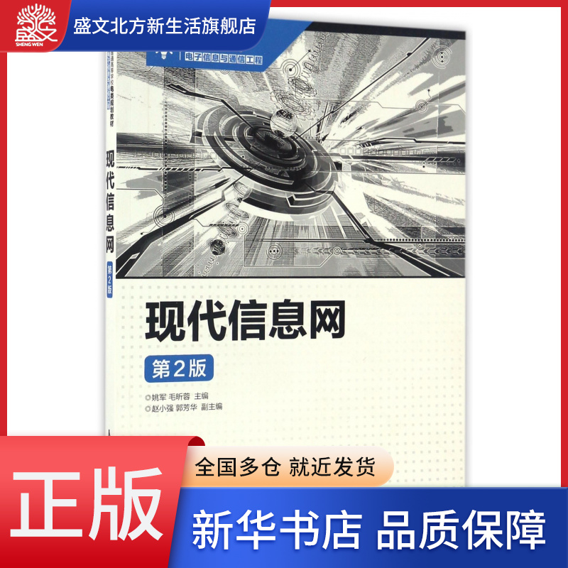 现代信息网(电子信息与通信工程第2版普通高等学校电类规划