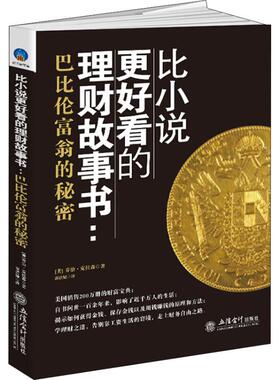 比小说更好看的理财故事书 巴比伦富翁的秘密 (美)乔治·克拉森(George S.Clason) 著 翁语婕 译 股票投资、期货 经管、励志