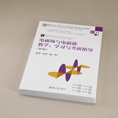 书籍正版 电磁场与电磁波教学、学习与考研指导(4版) 张洪欣沈远茂杨晨 清华大学出版社 自然科学 9787302669876