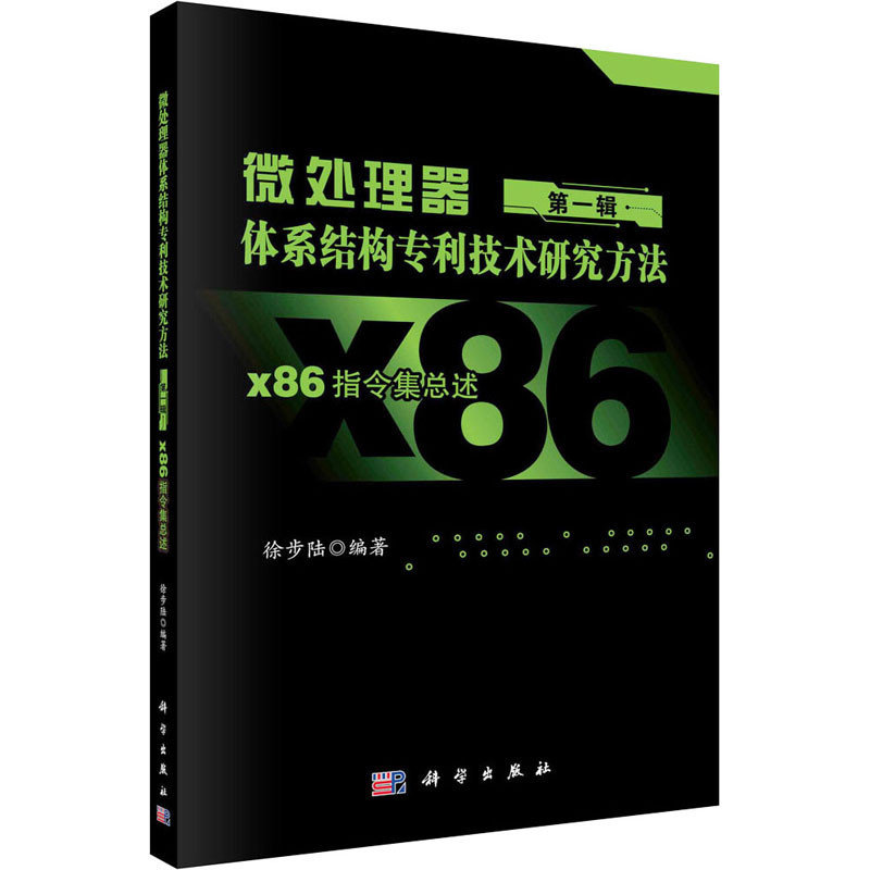 微处理器体系结构专利技术研究方法 第1辑 x86指令集总述 徐步陆 编 电子、电工 专业科技 科学出版社 9787030755803 图书
