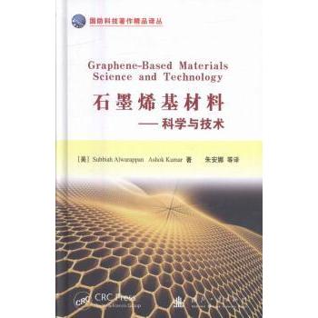 石墨烯基材料：科学与技术 (美)Subbiah Alwarappan，(美)Ashok Kumar著 9787118108149 新华书店正版