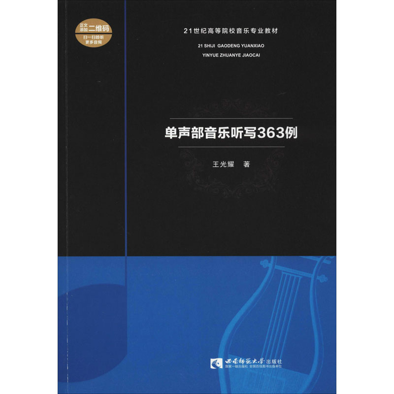 单声部音乐听写363例 王光耀 著 音乐理论 艺术 西南大学出版社 图书