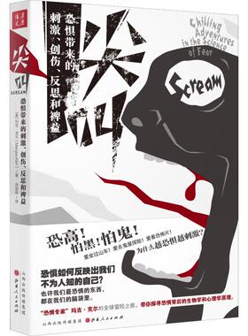 尖叫 恐惧带来的刺激、创伤、反思和裨益 ( 美 )玛吉·克尔 (Margee Kerr)，张歆彤，汉唐阳光 出品 山西人民出版社发行部