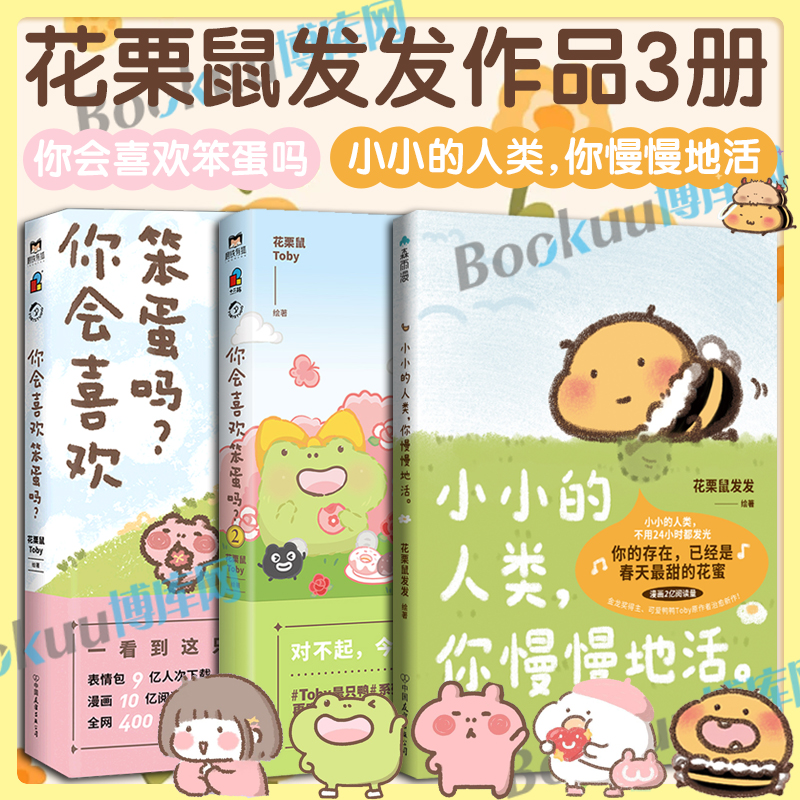 【花栗鼠发发作品3册】小小的人类你慢慢地活+你会喜欢笨蛋吗1+2 可爱暴击 抚平生活中所有的疲惫长草颜团子暖萌治愈漫画书籍