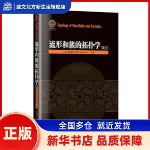 流形和簇的拓扑学:英文 (美)奥列格·维罗(Oleg Viro)主编 哈尔滨工业大学出版社 新华书店正版