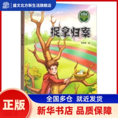 捉拿归案 曾维惠 西南师范大学出版社 新华书店正版