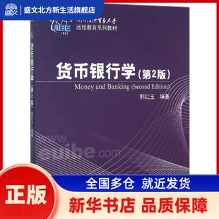 货币银行学 郭红玉 清华大学出版社 新华书店正版