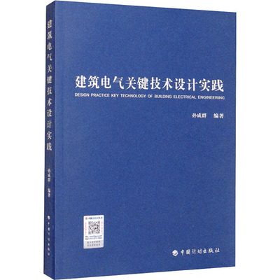 建筑电气关键技术设计实践 孙成群 编 水利电力 专业科技 中国计划出版社 9787518213146 图书