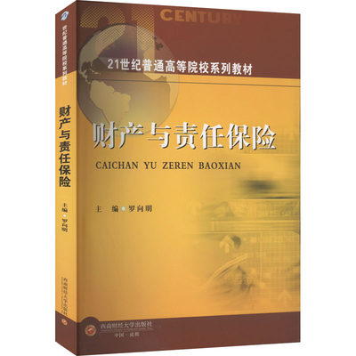 财产与责任保险：罗向明 编 大中专文科经管 大中专 西南财经大学出版社 图书