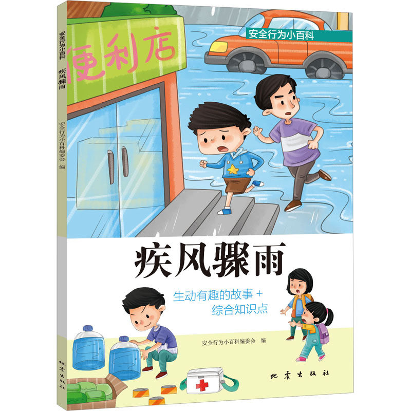 疾风骤雨 安全行为小百科编委会 编 少儿科普 少儿 地震出版社 图书