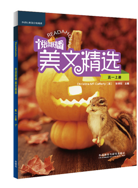 悦读联播美文精选(高一上) [英]麦卡弗蒂(Mc Cafferty,C.) ，张世钦主编；王雨等编 外语教学与研究出版社 新华书店正版