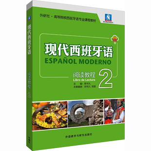现代西班牙语阅读教程(2)(25新)外语-西班牙语