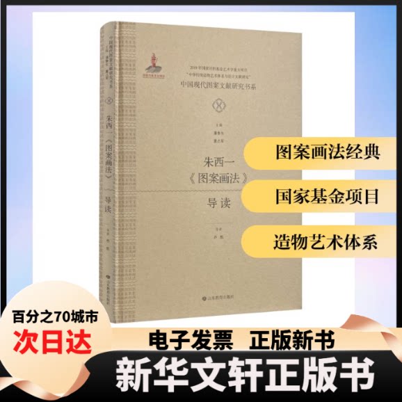 【新华书店】 中国现代图案文献研究书系：朱西一《图案画法》导读 乔凯 导读 山东教育出版社