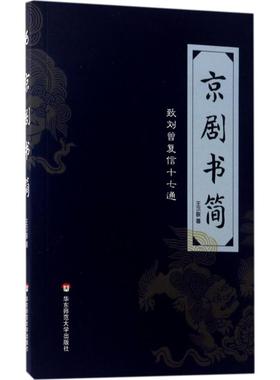 京剧书简:致刘曾复信十七通戏剧、舞蹈