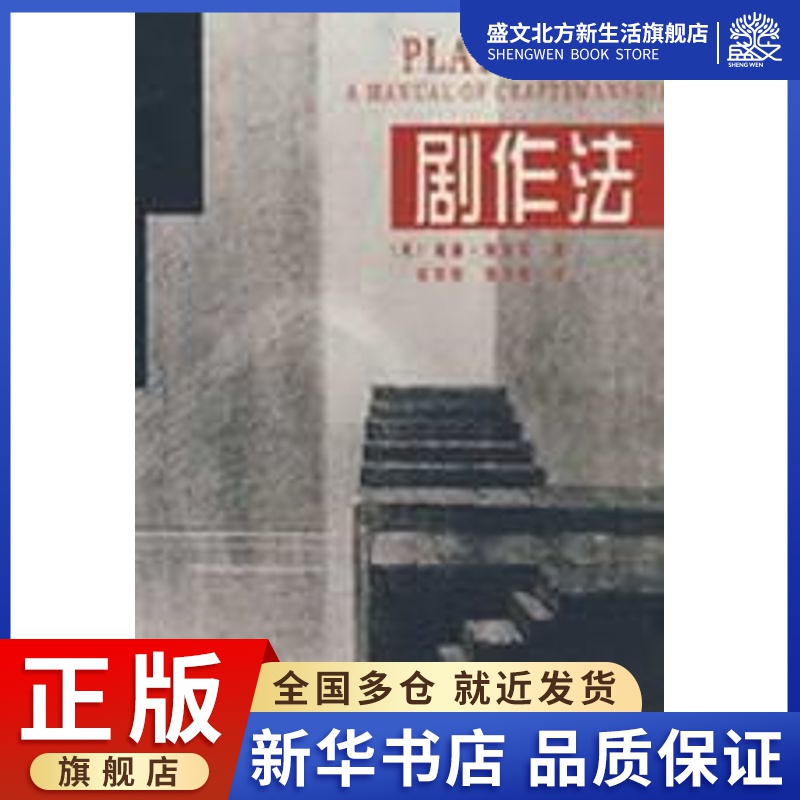 剧作法 (英威廉·)阿契尔 著 吴钧燮, 聂文杞 译 戏剧、舞蹈 艺术 中国戏剧出版社 图书