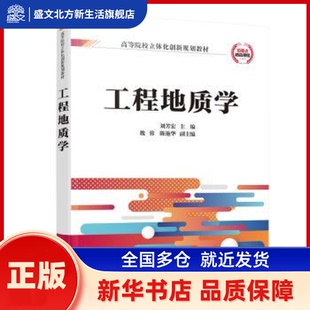 工程地质学 刘芳宏主编 清华大学出版社 新华书店正版
