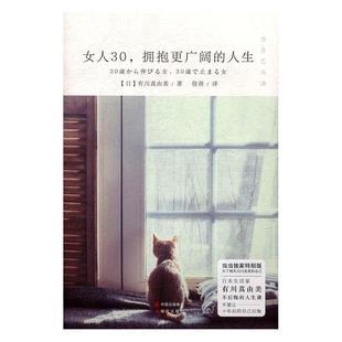 人生 9787514344400 女人30 励志与成功 书籍正版 社 有川真由美 拥抱更广阔 现代出版