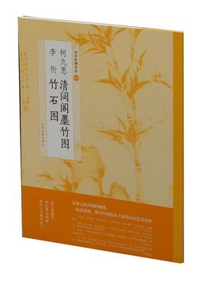书籍正版 柯九思清閟阁墨竹图 李衎竹石图 上海书画出版社 上海书画出版社 传记 9787547918692