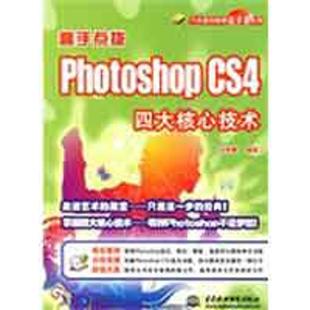 编著 图形图像 四大核心技术 ROM 万水图形图像金手指系列 电子制品DVD CS4 赠1DVD 著 高手点拨 马明慧 PHOTOSHOP