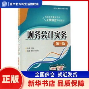 财务会计实务 陈强主编 清华大学出版社 新华书店正版