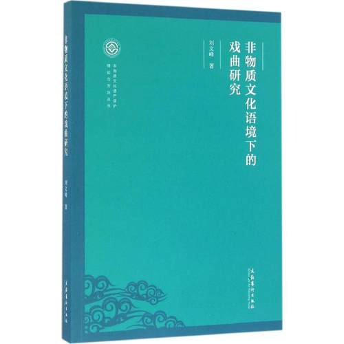 非物质文化语境下的戏曲研究 刘文峰 文化艺术出版社 新华书店正版