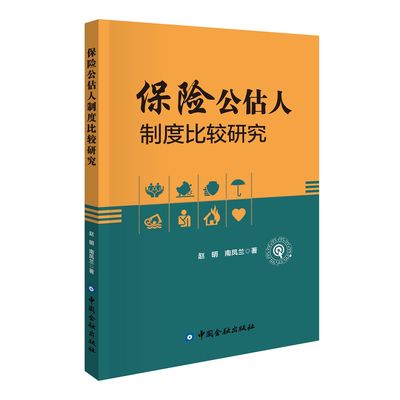 保险公估人制度比较研究 赵明 等著 中国金融出版社 新华书店正版