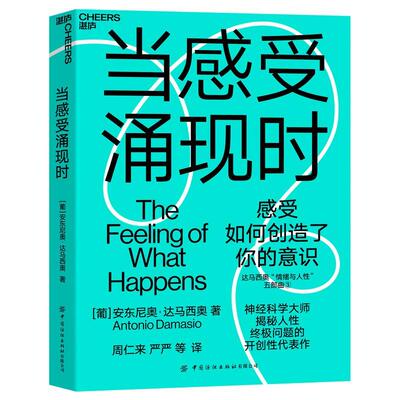 书籍正版 当感受涌现时 安东尼奥·达马西奥 中国纺织出版社有限公司 健康与养生 9787518097081