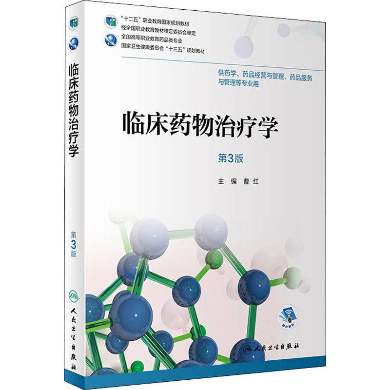 临床药物治疗学第3版：曹红编大中专理科医药卫生大中专人民卫生出版社图书