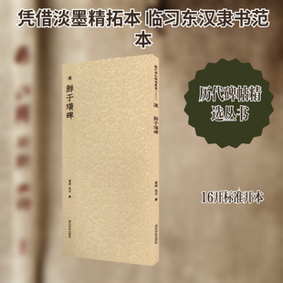 历代碑帖精选丛书——汉鲜于璜碑毛笔书法