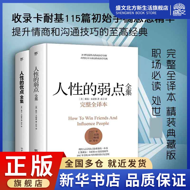 人性的弱点全集+人性的优点全集（套装共2册！收录卡耐基1使用感如何?