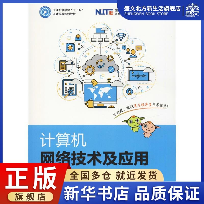 计算机网络技术及应用：黑马程序员 著 大中专理科计算机 大中专 人民邮电出版社 图书