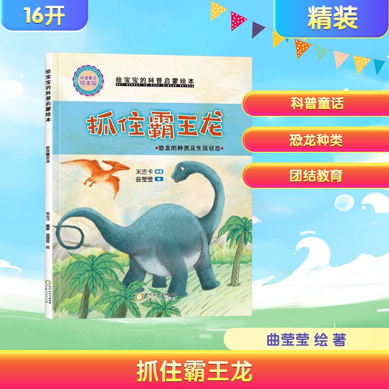 精装给宝宝的科普启蒙绘本-抓住霸王龙绘本