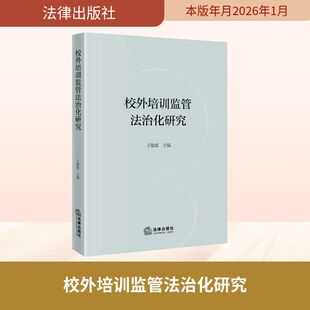 校外培训监管法治化研究法学理论