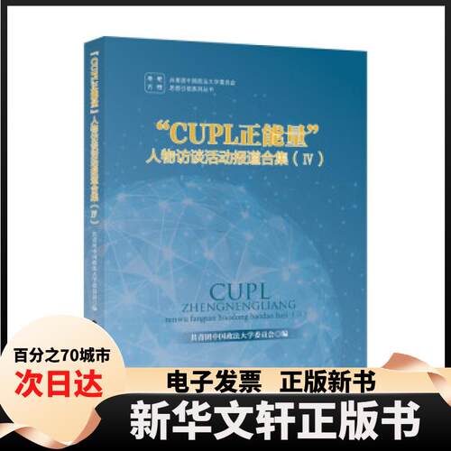 【新华书店】 CUPL正能量人物访谈活动报道合集 Ⅳ 朱林主编 中国政法大学出版社
