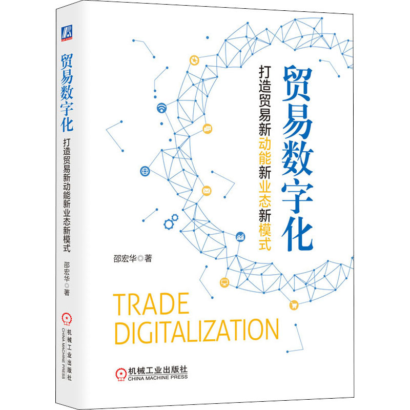 贸易数字化 打造贸易新动能新业态新模式 邵宏华 著 商业贸易 经管、励志 机械工业出版社 图书