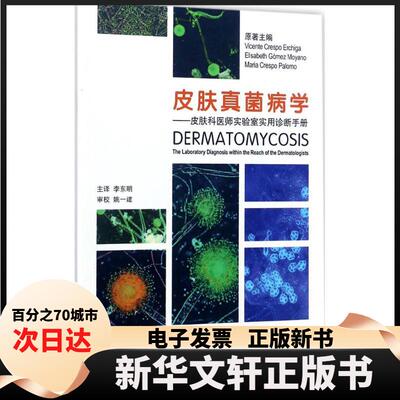 【新华书店】 皮肤真菌病学 (西)文森特·克雷斯波·埃驰加(Vicente Crespo Erchiga) 原著；李东明 主译 北京大学医学出版社