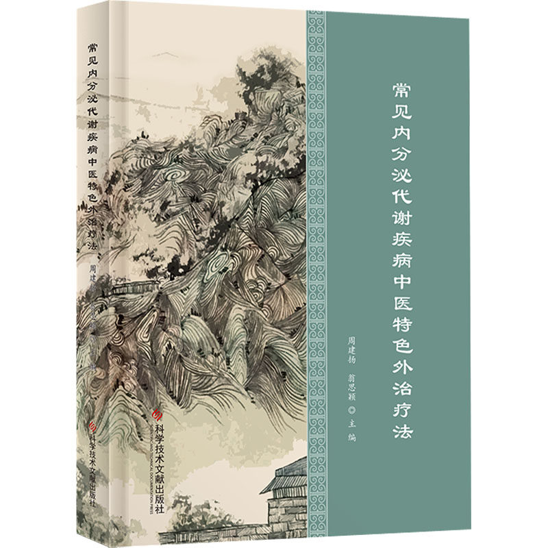 常见内分泌代谢疾病中医特色外治疗法 周建扬,翁思颖 编 中医各科