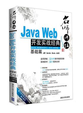 名师讲坛——Java Web开发实战经典基础篇（JSP、Servlet、Struts、Ajax）  李兴华 王月清 著作 编程语言 专业科技