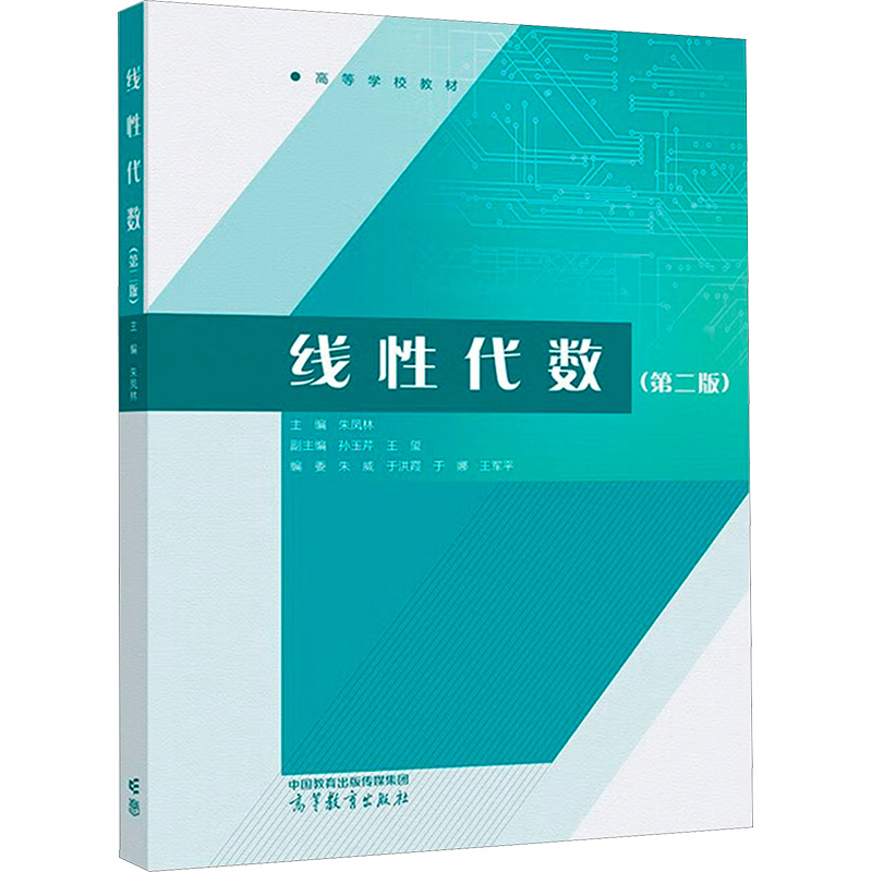 线性代数(第二版)大中专理科数理化