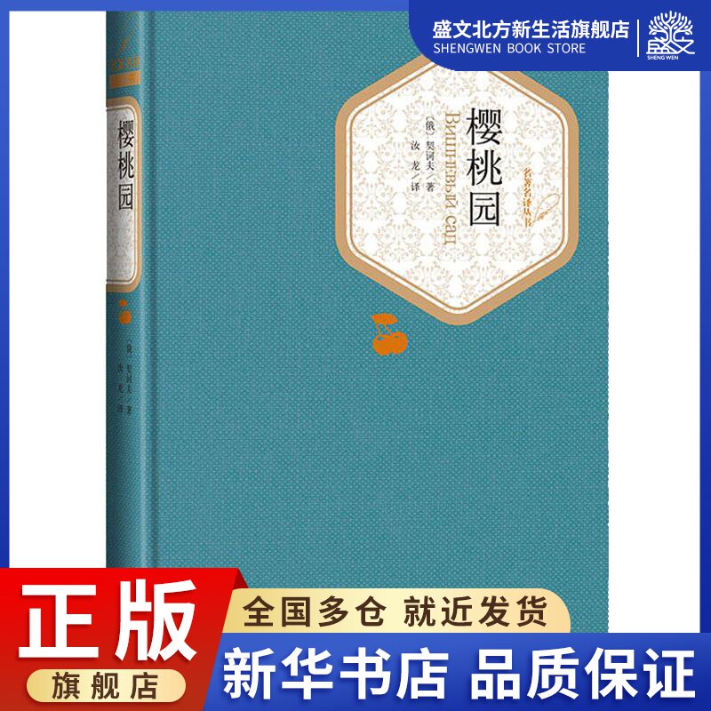 樱桃园 (俄罗斯)契诃夫 著 汝龙 译 外国文学名著读物 文学 人民文学