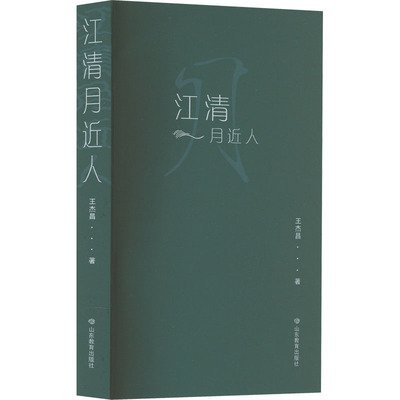 江清月近人 王杰昌 著 诗歌 文学 山东教育出版社 图书