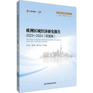 经济理论 欧洲区域经济研究报告 欧盟卷 2024 法规 2023