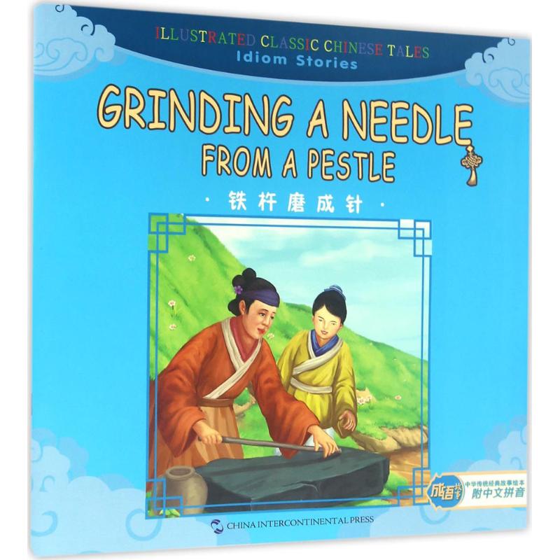 铁杵磨成针 宋怀芝 主编；刘浚 译 少儿英语 少儿 五洲传播出版社 图书