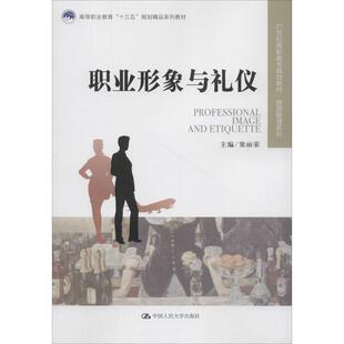 职业形象与礼仪 主编 窦丽荣 中国人民大学出版社 新华书店正版