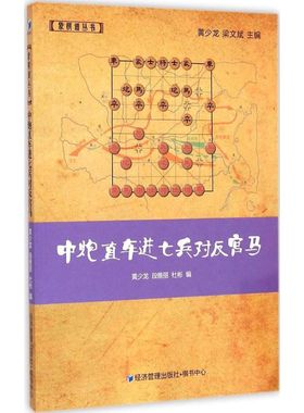 中炮直车进七兵对反宫马 黄少龙,段雅丽,杜彬 编 著 棋牌 文教 经济管理出版社 图书
