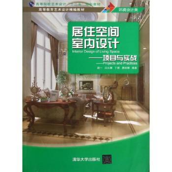 居住空间室内设计:项目与实战 赵一[等]编著 9787302319399 新华书店正版