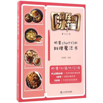 疯狂的冰箱 鲍晓群 编撰 著作 烹饪 生活 上海书店出版社 图书