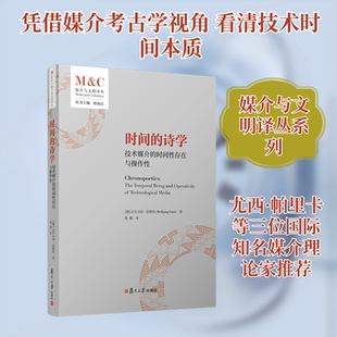 时间的诗学:技术媒介的时间性存在与操作性中外文化